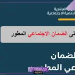عقب التحديثات.. شروط الضمان الاجتماعي المطور للمرأة المتزوجة