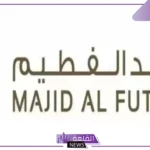قدم من هنا.. وظائف شاغرة في شركة ماجد الفطيم بالسعودية في تلك الأقسام