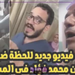 شاهد.. محمد فؤاد يتشاجر مع طبيب في المستشفى بعد جلطة أخيه “اعرف السبب”