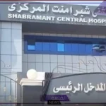 قرارات وزير الصحة.. فتح التحقيق بشأن حادث مستشفى شبرامنت