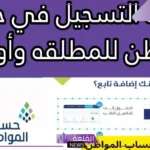 حساب المواطن.. مستندات مطلوبة لإضافة المطلقة للأبناء التابعين 