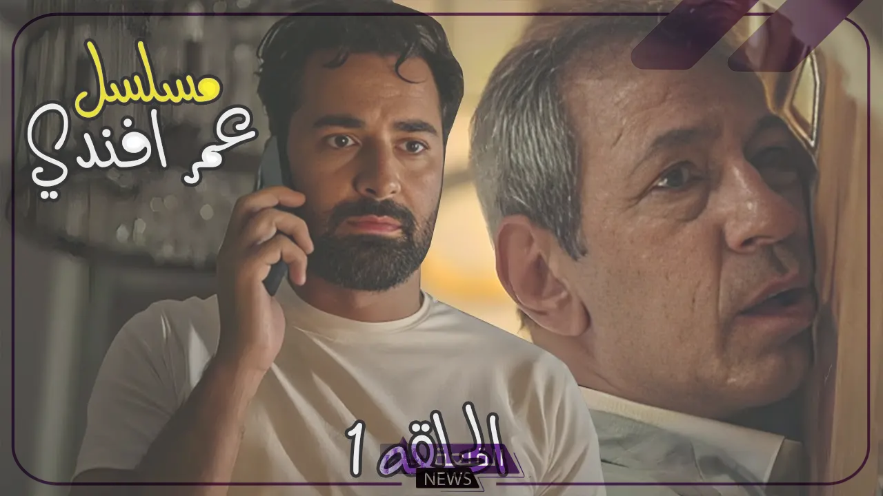 لا يفوتك.. أحداث مشتعلة في مسلسل عمر أفندي “موعد عرض الحلقة الثانية” لا يفوتك.. أحداث مشتعلة في مسلسل عمر أفندي “موعد عرض الحلقة الثانية”