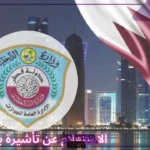 عبر الرابط المباشر.. خطوات الاستعلام عن تأشيرة برقم الجواز في قطر