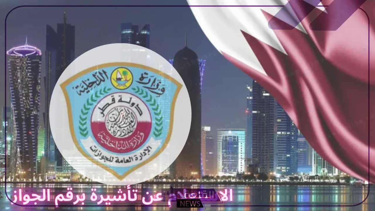 عبر الرابط المباشر.. خطوات الاستعلام عن تأشيرة برقم الجواز في قطر