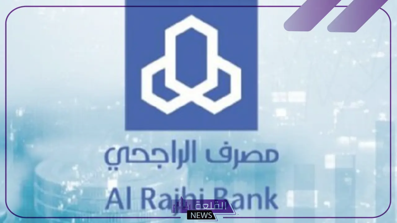 تمويل شخصي.. احصل على تمويل بنك الراجحي بقيمة 54.000 ريال دون كفيل غارم