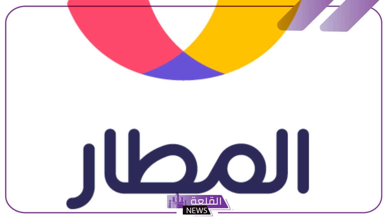 رسميًا.. تطبيق المطار يطلق فرعه الأول في مطار الملك خالد داخل الرياض