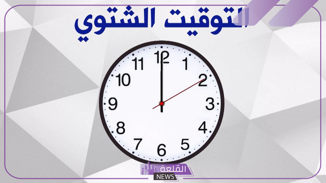 الساعة هترجع 60 دقيقة.. العودة للتوقيت الشتوي وغلق المحلات في مصر الساعة 10 بدل من 11 6 وغلق المحلات في مصر الساعة 10 بدل من 11
