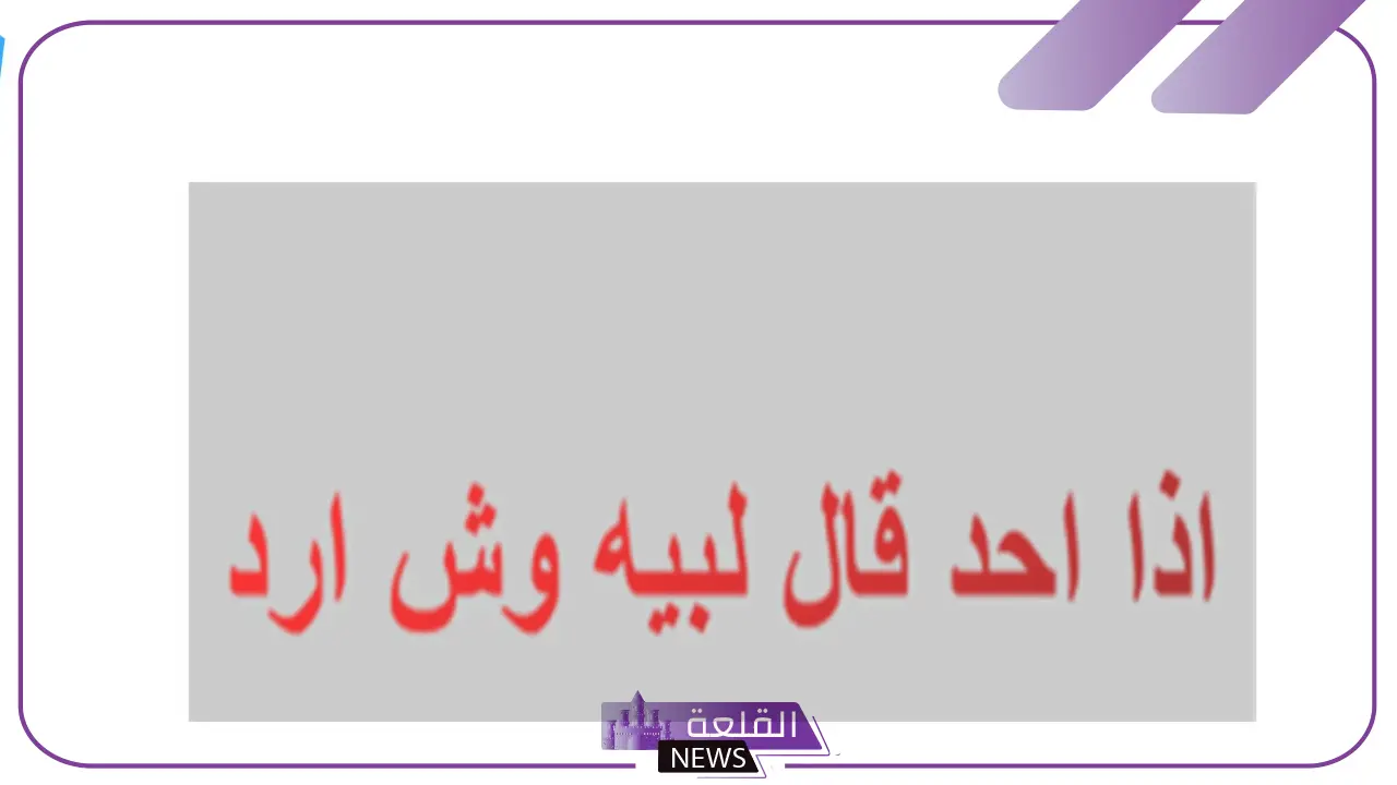 إذا أحد قال لبيه وش الرد المناسب