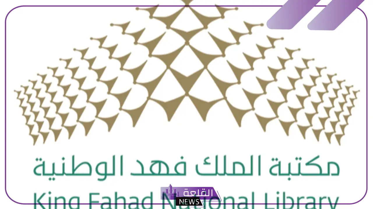 سجل من هنا.. مكتبة الملك فهد العامة تبدأ بفتح الدورات التدريبية المجانية عن بُعد 5 مكتبة الملك فهد العامة توفر لك دورات مجانية عبر الإنترنت: انضم الآن واستفد