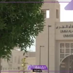 من خلال بوابة التعاون.. جامعة أم القرى تعلن عن حاجتها للمتعاونين الجدد