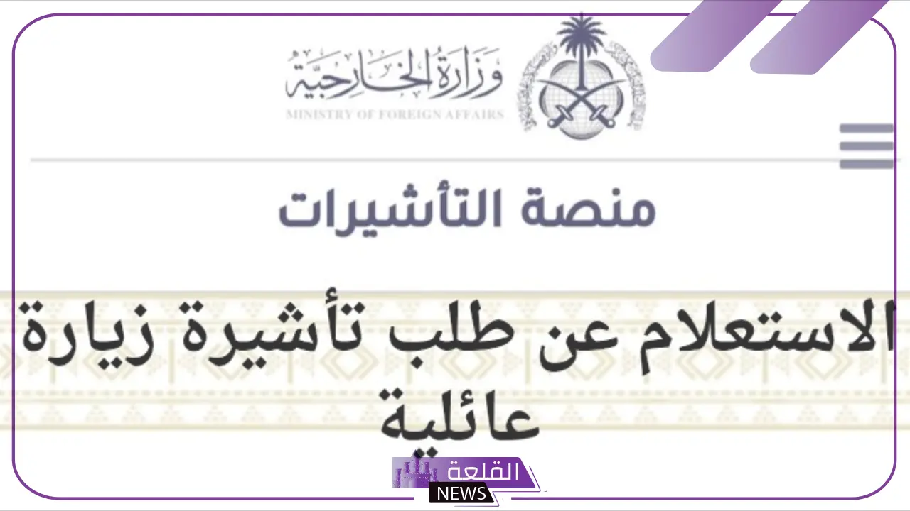بالرابط المباشر.. طريقة الاستعلام عن زيارة عائلية برقم الجواز