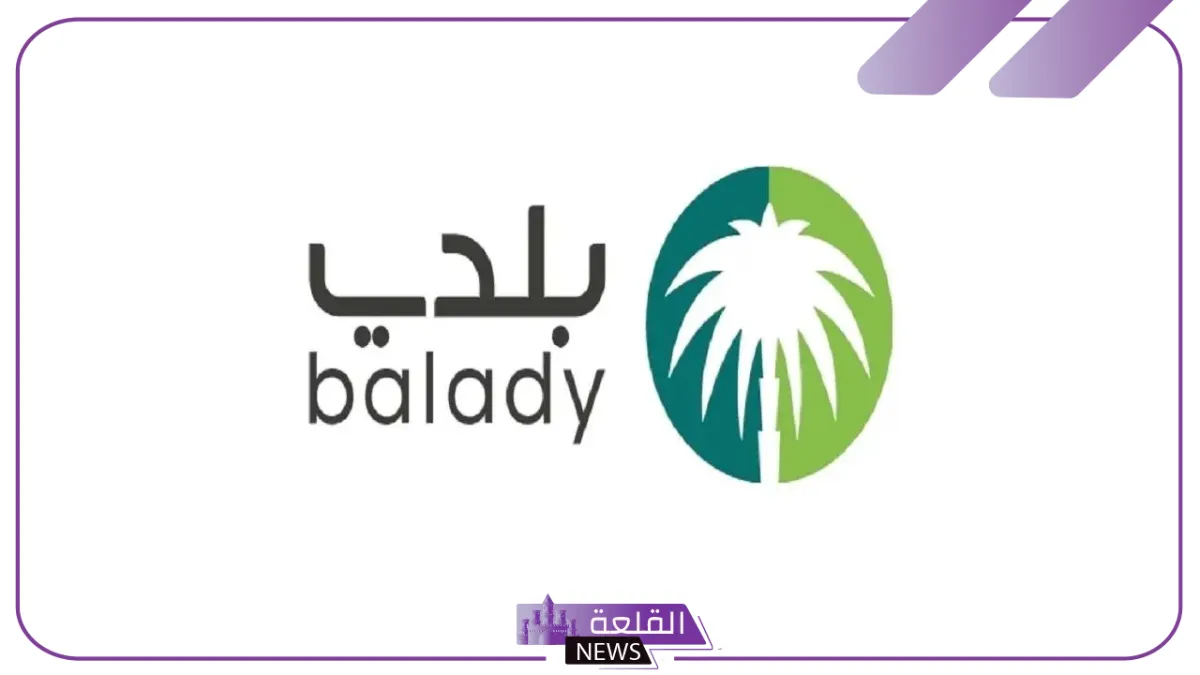 منصة بلدي.. توضيح بخصوص شروط البناء الجديد داخل القرى والمدن 1446 