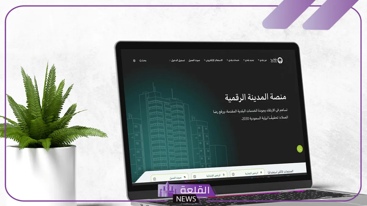 منصة بلدي.. توضيح بخصوص شروط البناء الجديد داخل القرى والمدن 1446 6 كيف يمكن الحصول على رخصة البناء من منصة بلدي