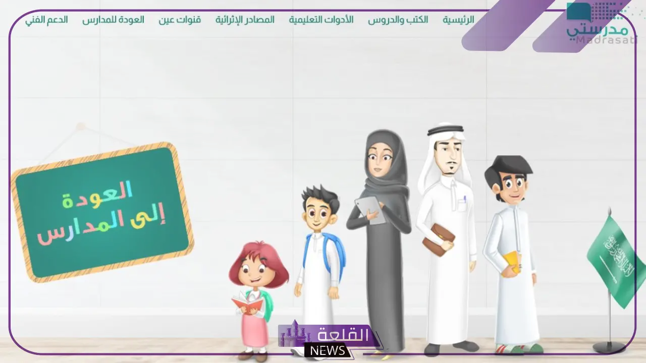 عن طريق قنوات مدرستي وعين.. جداول الحصص الدراسية للأسبوع الثاني في السعودية عن طريق قنوات مدرستي وعين.. جداول الحصص الدراسية للأسبوع الثاني في السعودية