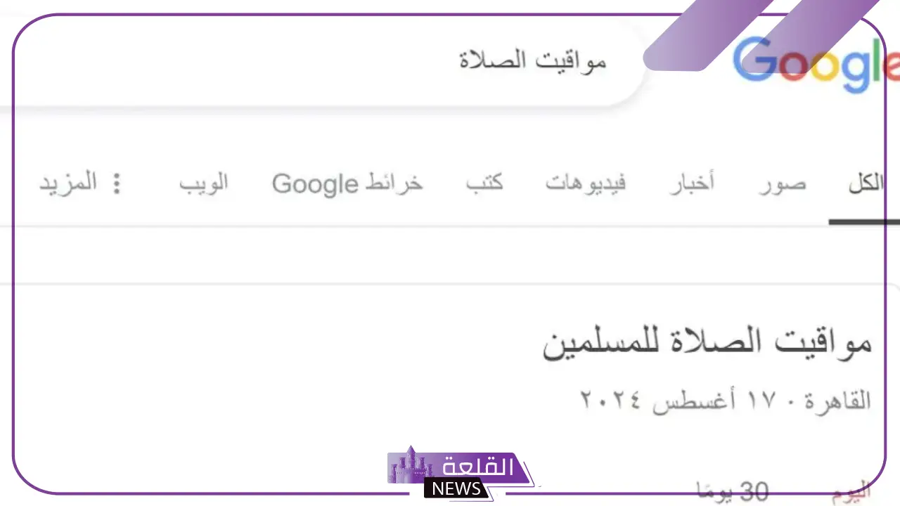مواقيت الصلاة.. بعد أن اختفت جوجل تقرر إعادة مواقيت الصلاة مرة أخرى 5 عودة مواقيت الصلاة على جوجل