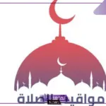 لا تفوتك الصلاة.. مواقيت الصلاة في محافظات مصر اليوم السبت 10 أغسطس 2024
