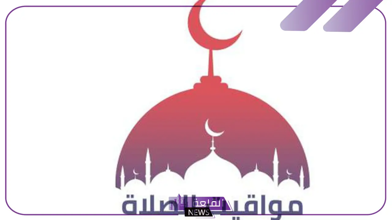 لا تفوتك الصلاة.. مواقيت الصلاة في محافظات مصر اليوم السبت 10 أغسطس 2024