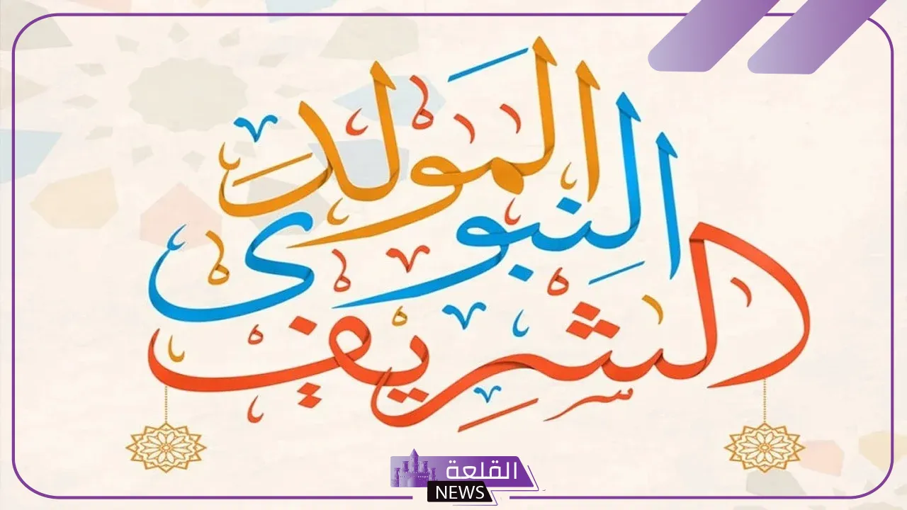 المولد النبوي.. موعد اجازة المولد النبوي والإجازات المتبقية في عام 2024 5 موعد إجازة المولد النبوي للقطاع العام والخاص