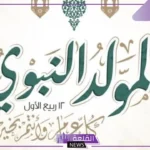 المولد النبوي.. موعد اجازة المولد النبوي والإجازات المتبقية في عام 2024