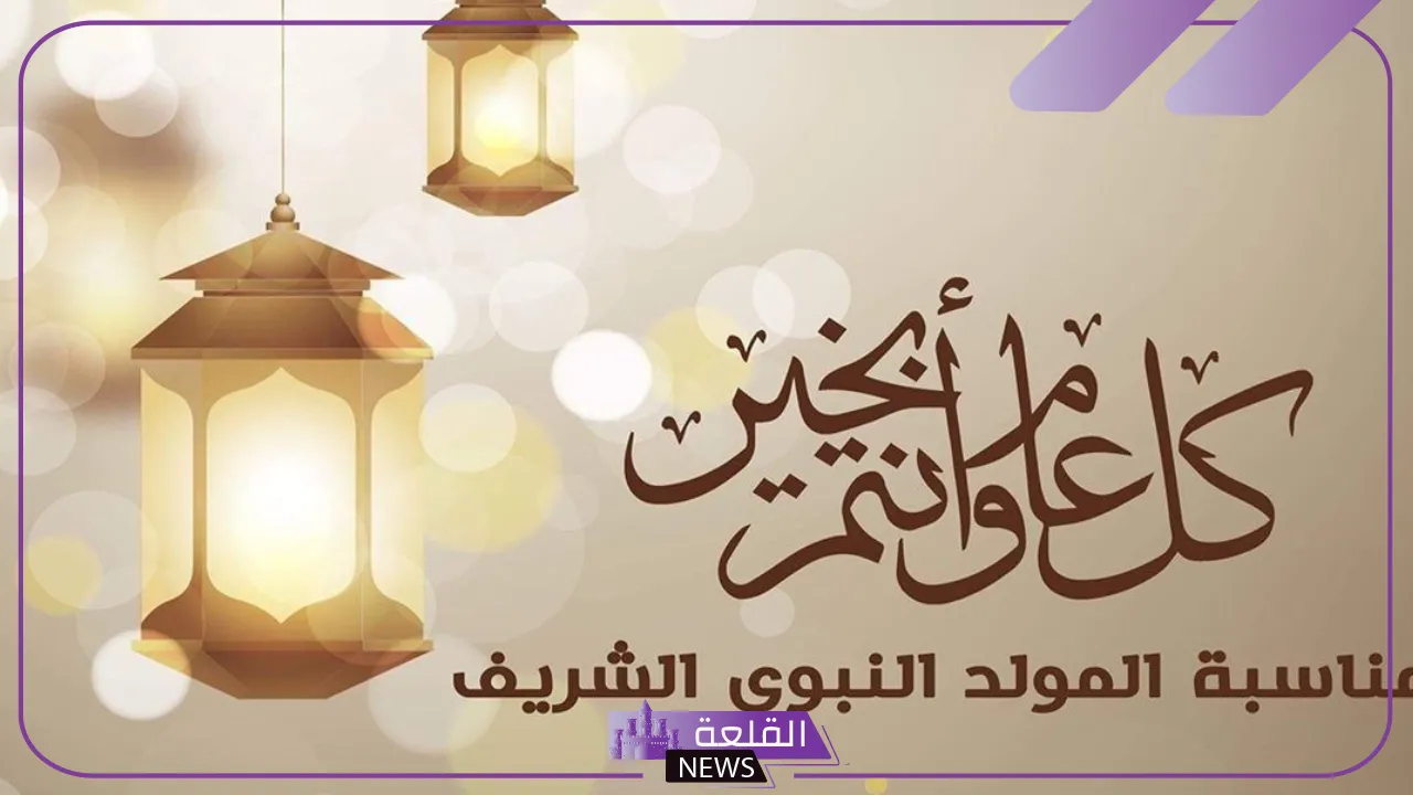 المولد النبوي.. موعد اجازة المولد النبوي والإجازات المتبقية في عام 2024 6 حكم الاحتفال بالمولد النبوي دار الإفتاء