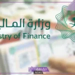 بعد التحديثات الأخيرة.. المالية تعلن موعد إيداع العوائد السنوية في المملكة