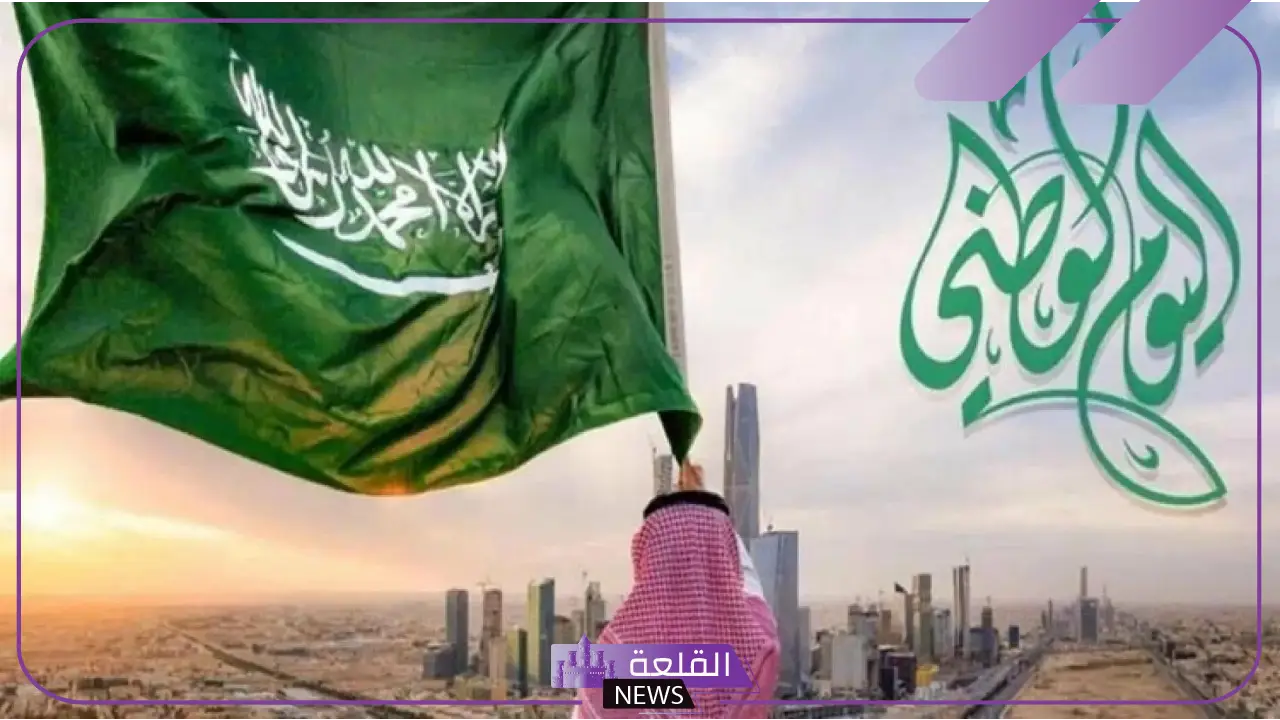 لا تفوتك مظاهر الاحتفال باليوم الوطني الذكري 93 للعام 2024