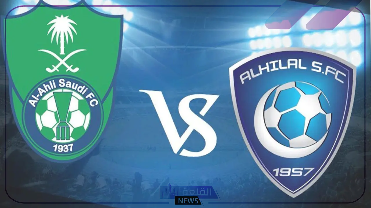 لا يفوتك.. موعد مباراة الهلال والأهلي في نصف نهائي السوبر السعودي