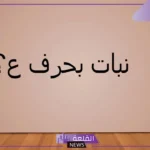 نبات بحرف العين.. إسم نبات يبدأ بحرف ع
