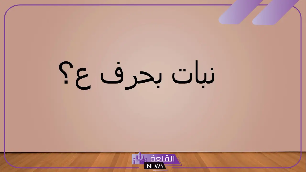 نبات بحرف العين.. إسم نبات يبدأ بحرف ع