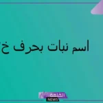 نبات بحرف خ.. أسماء نباتات تبدأ بحرف الخاء
