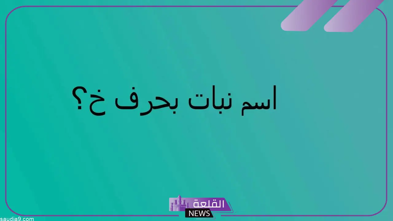 نبات بحرف خ.. أسماء نباتات تبدأ بحرف الخاء