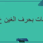 نبات بحرف الغين.. أسماء نباتات تبدأ بحرف غ