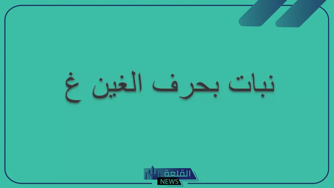 نبات بحرف الغين.. أسماء نباتات تبدأ بحرف غ