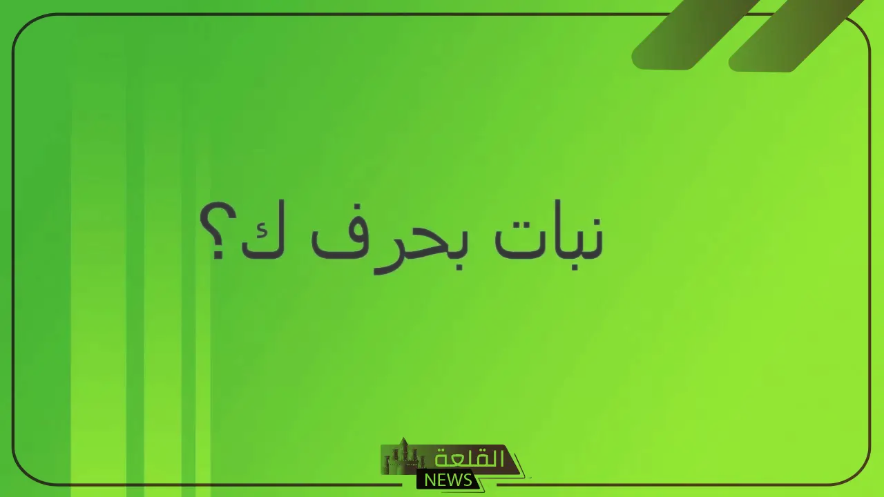 نبات بحرف ك.. أشهر نباتات تبدأ بحرف الكاف