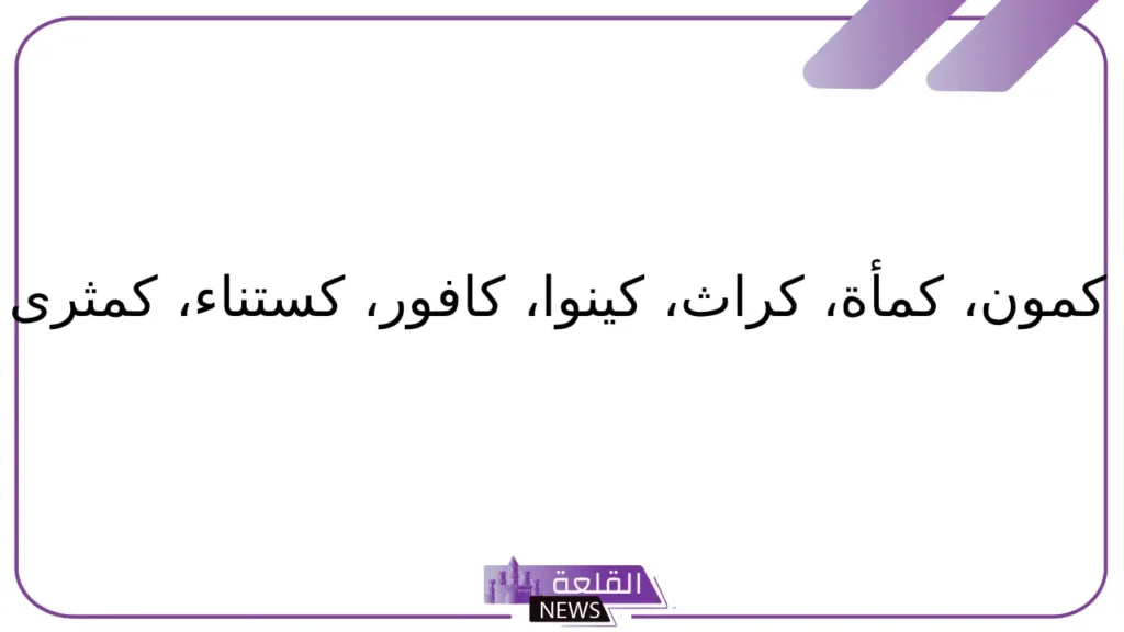 نبات بحرف ك.. أشهر نباتات تبدأ بحرف الكاف 6 اسم نبات بحرف الكاف من خمس حروف