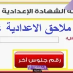 بالرابط المباشر.. الاستعلام عن نتائج ملاحق الإعدادية من هنا 