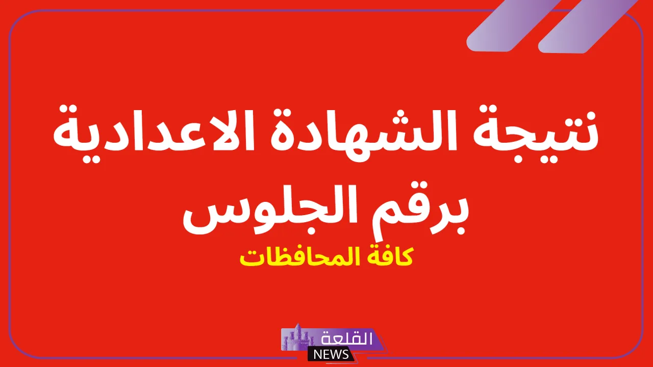 بالرابط المباشر.. الاستعلام عن نتائج ملاحق الإعدادية من هنا 6 بوابة التعليم الاساسي الاستعلام عن نتائج الدور الثاني