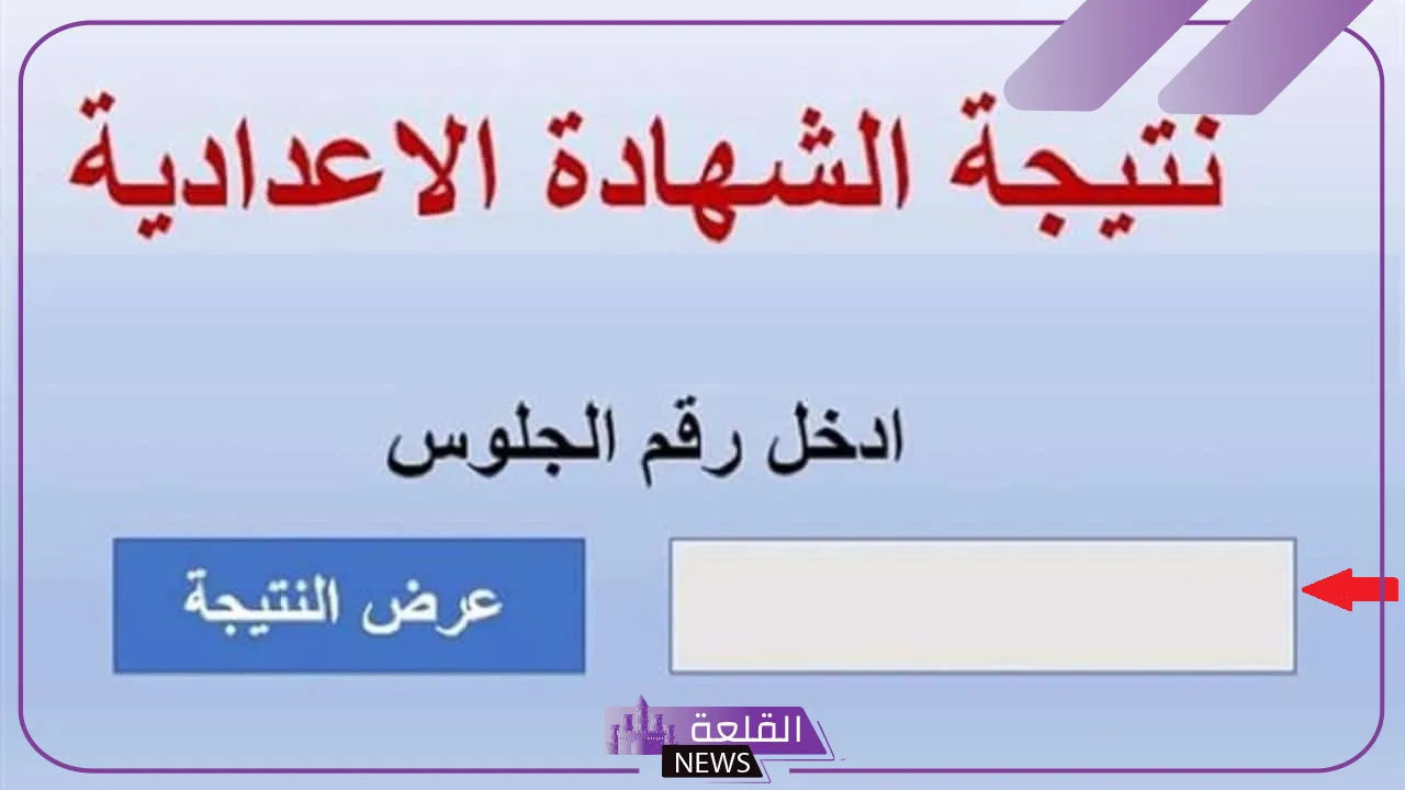بالرابط المباشر.. الاستعلام عن نتائج ملاحق الإعدادية من هنا 5 خطوات الاستعلام عن نتيجة إعدادية الدور الثاني