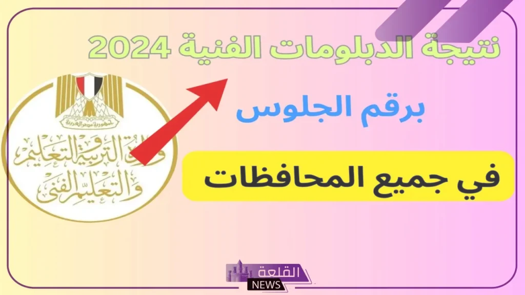 بالرابط المباشر.. الإعلان عن نتيجة الدبلومات الفنية الدور الثاني والاستعلام من هنا بالرابط المباشر.. الإعلان عن نتيجة الدبلومات الفنية الدور الثاني والاستعلام من هنا