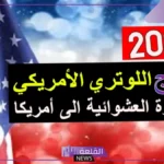 لا يفوتك.. طريقة الاستعلام عن نتيجة الهجرة العشوائية في أمريكا 2024 
