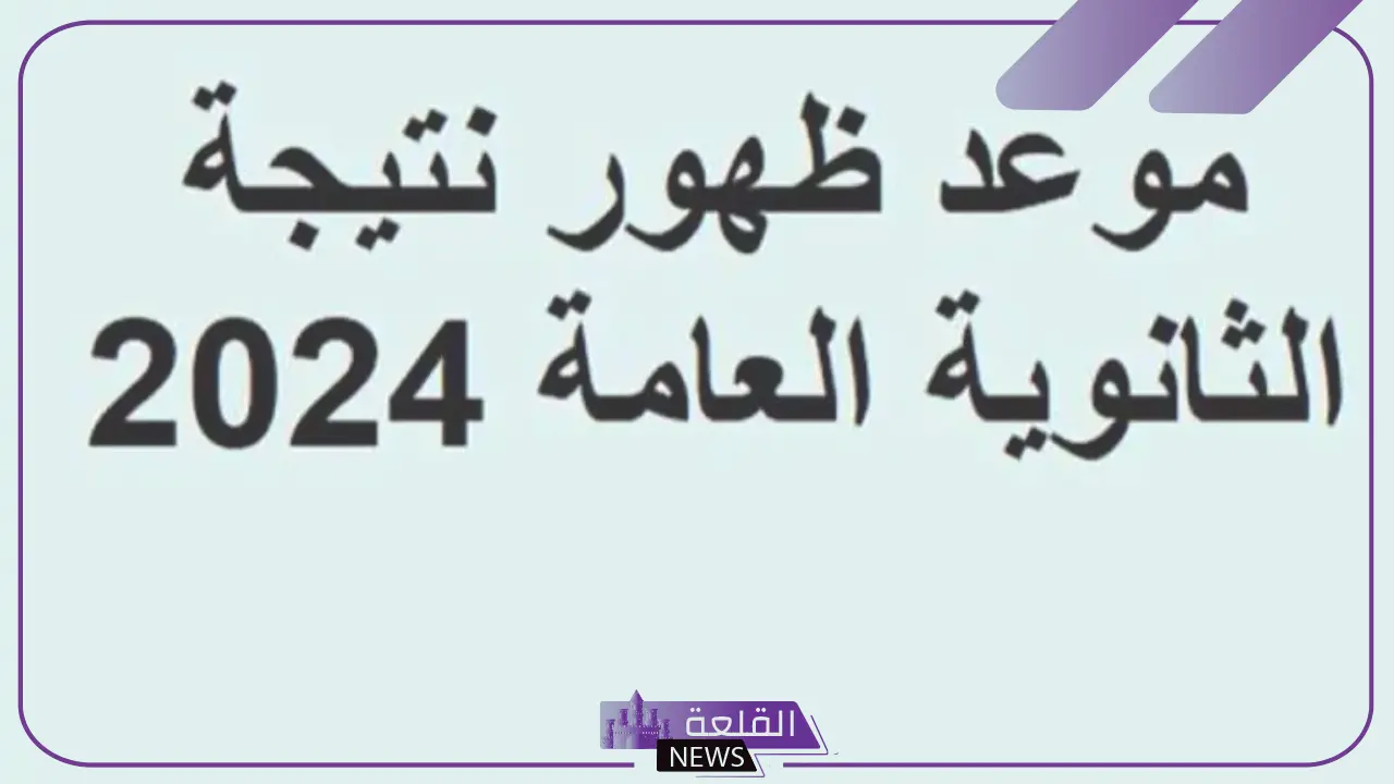 بعد مراجعة الدرجات.. وزارة التربية والتعليم تعلن أوائل الثانوية العامة في مصر 2024 5 موعد ظهور نتيجة الثانوية العامة 2024