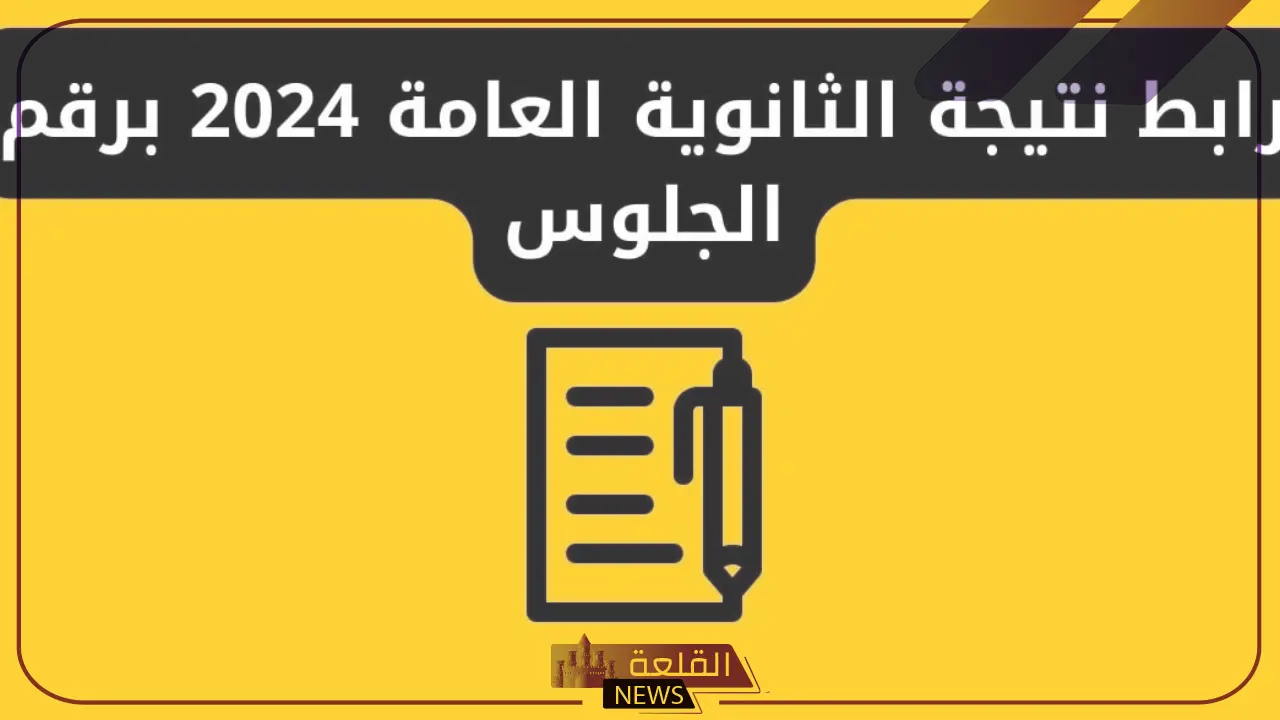 بعد مراجعة الدرجات.. وزارة التربية والتعليم تعلن أوائل الثانوية العامة في مصر 2024 6 رابط نتيجة الثانوية العامة في مصر 2024