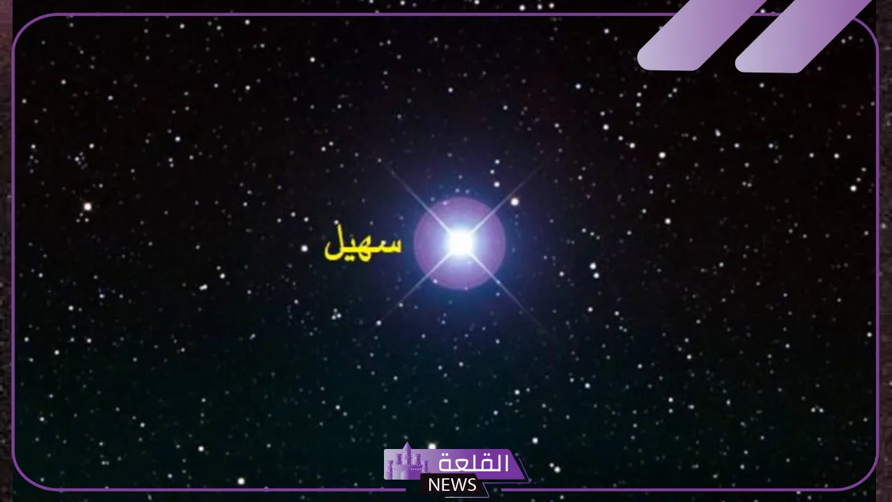 في هذا التوقيت.. اعرف موعد دخول نجم سهيل 1446 5 موعد بدء فصل الخريف في المملكة