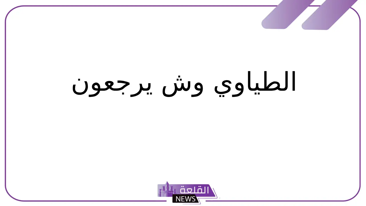 الطياوي وش يرجعون.. فروع وبطون عائلة الطياوي 5 نسب الطياوي وش يرجعون