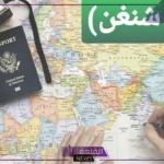 بدءً من 10 نوفمبر.. استخراج تأشيرة الدخول إلى دول الشنغن بصورة إلكترونية