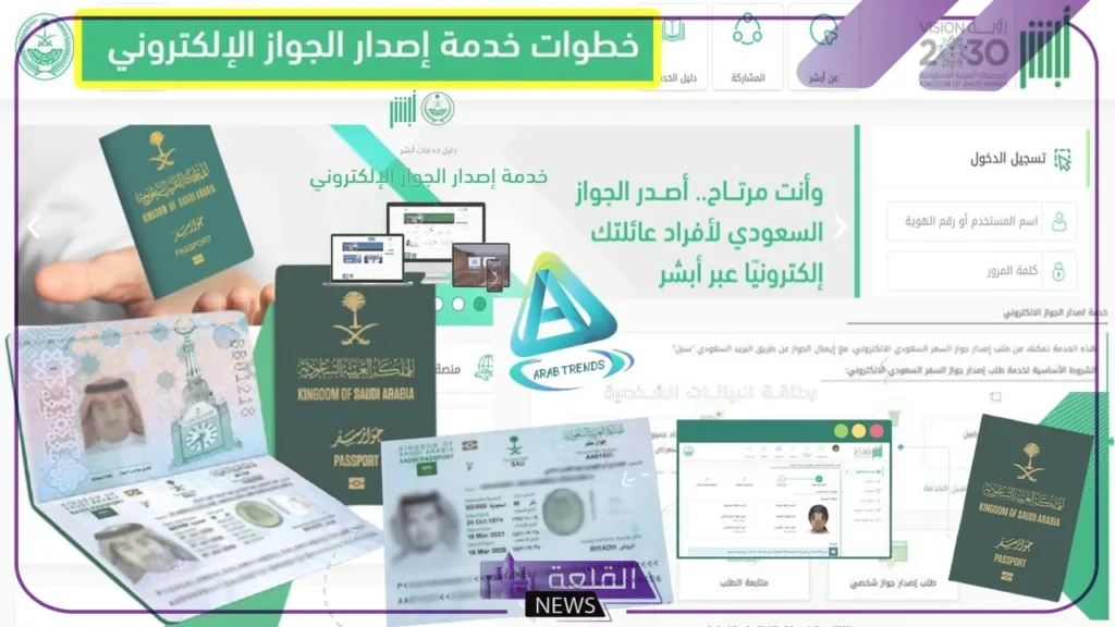 للتابعين الأقل من 10 سنوات.. خطوات استخراج جواز سفر سعودي إلكتروني من خلال أبشر 5 خطوات استخراج جواز سفر إلكتروني