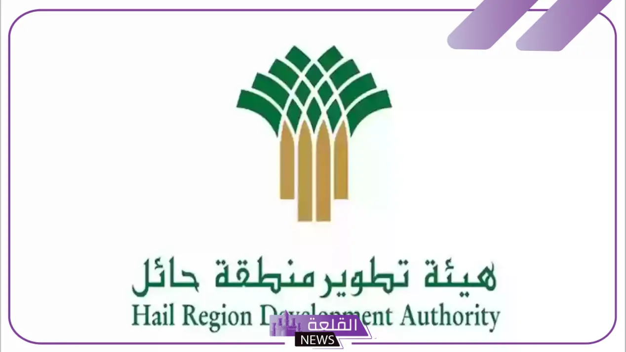 برواتب مجزية..هيئة تطوير حائل تفتح باب التوظيف في هذه الأقسام 5 رواتب مغرية وفرص عمل مثيرة: هيئة تطوير حائل تفتح باب التوظيف!