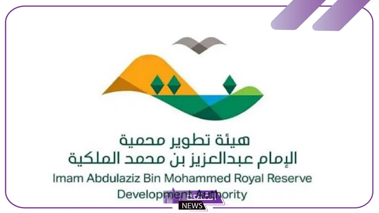 قدم الآن.. وظائف مميزة في هيئة تطوير محمية الإمام عبد العزيز