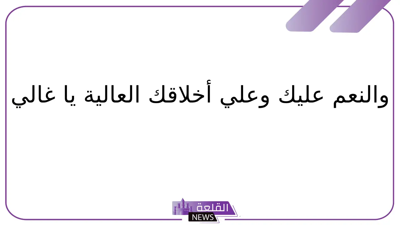 الرد على والنعم.. وش الرد الأفضل على كلمة والنعم