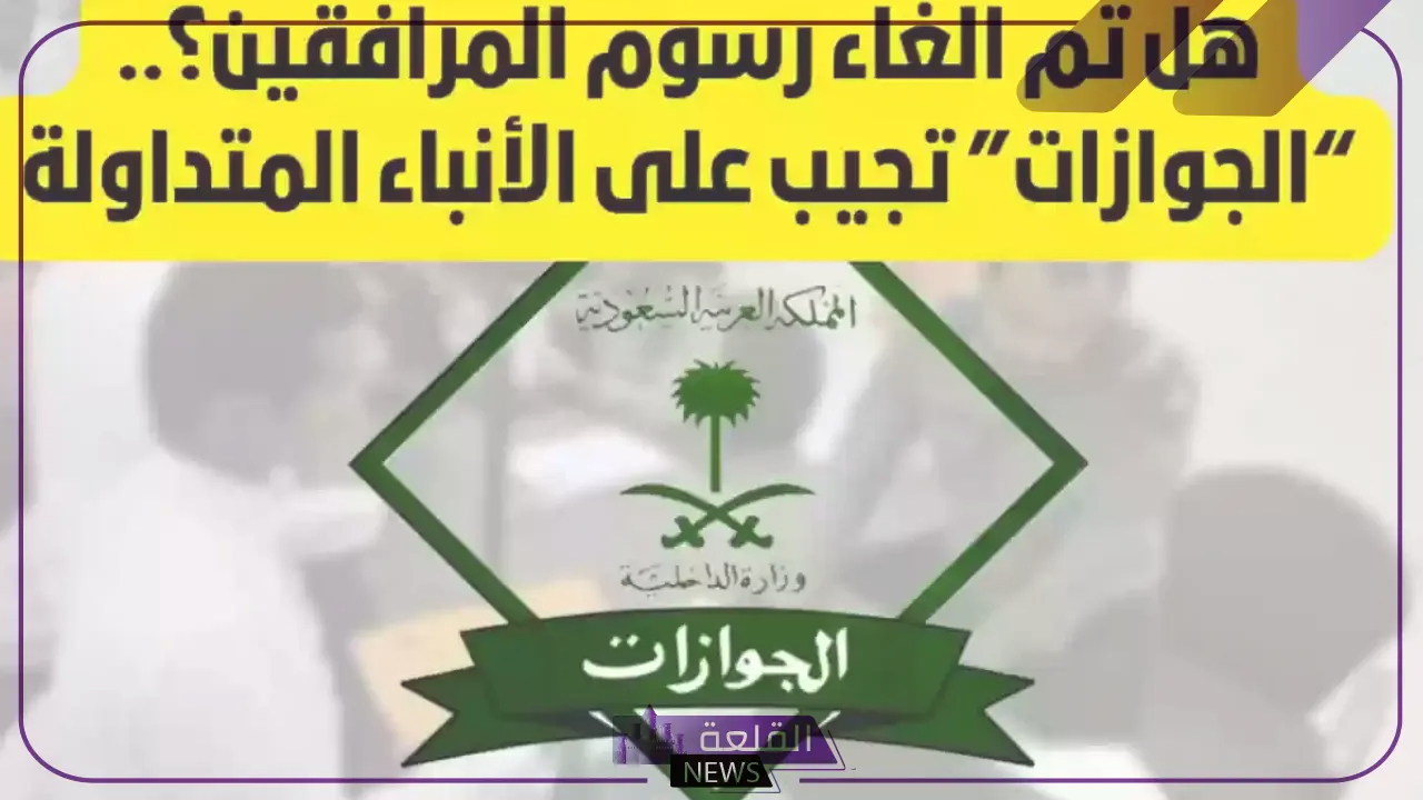 بعد موافقة خادم الحرمين.. إلغاء رسوم المرافقين من حملة هذه الجنسيات 6 إلغاء رسوم المرافقين لهذه الفئات
